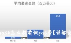 Metamask怎么提前調(diào)gas費？詳