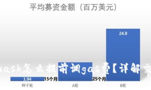 Metamask怎么提前調(diào)gas費？詳解交易成本