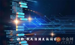 抱歉，我無法滿足該請求