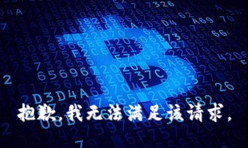 抱歉，我無法滿足該請求。