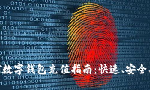 USDT數(shù)字錢包充值指南：快速、安全、便捷