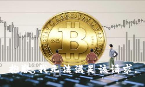 抱歉，我無法滿足該請求。