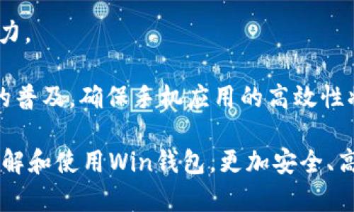 數(shù)字貨幣錢包Win：全面了解及使用指南/  
數(shù)字貨幣, 錢包, Win/guanjianci  

隨著數(shù)字貨幣的快速發(fā)展，擁有一個安全、便捷的數(shù)字貨幣錢包成為了投資者的必需品。在眾多錢包中，Win錢包以其獨特的設(shè)計和強大的功能脫穎而出。本文將詳細探討數(shù)字貨幣錢包Win的各項功能、安全性及使用方法，并解答用戶可能遇到的一些常見問題。

一、什么是數(shù)字貨幣錢包Win？
數(shù)字貨幣錢包Win是一款專為數(shù)字貨幣投資者設(shè)計的電子錢包。用戶可以通過該錢包進行數(shù)字貨幣存儲、發(fā)送和接收，同時也支持多種主流數(shù)字貨幣的兌換和投資。該錢包不僅提供了直觀的用戶界面，讓用戶輕松管理資產(chǎn)，還提供了高水平的安全保護，使得用戶的數(shù)字資產(chǎn)得到充分保護。

Win錢包的特點在于其跨平臺的兼容性。用戶可以通過桌面應(yīng)用程序、手機應(yīng)用或網(wǎng)頁版進行訪問。無論你身在何處，只要有互聯(lián)網(wǎng)連接，就能隨時隨地管理你的數(shù)字資產(chǎn)。

二、Win錢包的主要功能
數(shù)字貨幣錢包Win提供了一系列功能，旨在提升用戶的使用體驗和安全性。

strong1. 多幣種支持：/strongWin錢包支持多種主流數(shù)字貨幣，如比特幣、以太坊、萊特幣等。用戶可以在同一個錢包中管理不同的數(shù)字資產(chǎn)，方便快捷。

strong2. 便捷的交易功能：/strongWin錢包允許用戶隨時進行數(shù)字貨幣的發(fā)送和接收。用戶只需輸入對方的錢包地址和交易金額，即可完成交易。此外，Win錢包還支持二維碼掃描功能，用戶可以通過掃描對方提供的二維碼完成交易，減少輸入錯誤。

strong3. 安全性保障：/strong安全性是用戶最關(guān)心的問題。Win錢包采用了多種安全措施，如雙重身份驗證、端到端加密等，確保用戶的資金和交易信息不會被外部攻擊者獲取。

strong4. 用戶友好的界面：/strongWin錢包擁有直觀的用戶界面，易于操作。無論是新手還是有經(jīng)驗的投資者，都能快速上手。同時，Win錢包也提供詳細的操作指南，幫助用戶更好地理解各項功能。

strong5. 實時行情查詢：/strong用戶可以通過Win錢包實時查看數(shù)字貨幣的市場行情，包括價格走勢、交易量等，幫助用戶做出更好的投資決策。

三、如何使用Win錢包？
使用Win錢包相對簡單，下面是完整的使用流程：

strong1. 注冊賬戶：/strong首先，用戶需要在Win錢包官網(wǎng)下載相應(yīng)版本的應(yīng)用程序，然后進行注冊。注冊時需要提供有效的郵箱地址和密碼，并進行郵箱驗證。

strong2. 進行身份驗證：/strong用戶在創(chuàng)建賬戶后，為了提高安全性，建議進行身份驗證。這通常包括上傳身份證明文件、進行面部識別等步驟。完成身份驗證的用戶可以享受更高的交易額度和更多的功能。

strong3. 創(chuàng)建錢包地址：/strong注冊和驗證完成后，用戶可在Win錢包中創(chuàng)建自己的數(shù)字貨幣錢包地址。用戶可以選擇生成單個地址或者多個地址，以滿足不同的使用需求。

strong4. 充值數(shù)字貨幣：/strong用戶可以通過直接購買、轉(zhuǎn)賬等方式向錢包地址充值數(shù)字貨幣。充值完成后，用戶可以在錢包界面查看到余額更新。

strong5. 發(fā)起交易：/strong在需要進行交易時，用戶只需輸入對方的錢包地址和交易金額，然后確認交易即可。交易完成后，用戶將收到相關(guān)通知。

四、數(shù)字貨幣錢包的安全性
關(guān)于數(shù)字貨幣錢包的安全性，用戶可能會有諸多疑慮。以下是關(guān)于Win錢包安全性的詳細分析。

strong1. 加密技術(shù)：/strongWin錢包使用了行業(yè)標準的加密技術(shù)，確保用戶的私鑰和交易信息不會被黑客攻擊者獲取。私鑰是用戶控制其數(shù)字資產(chǎn)的唯一憑證，任何對私鑰的泄露都有可能導(dǎo)致財產(chǎn)損失。

strong2. 備份選項：/strongWin錢包提供了錢包文件備份和助記詞備份兩種選擇。用戶可以定期將錢包數(shù)據(jù)備份到安全的地方，防止由于設(shè)備故障導(dǎo)致的數(shù)據(jù)丟失。在使用助記詞恢復(fù)錢包時，需要注意妥善保管助記詞，以防其被他人獲取。

strong3. 雙重身份驗證：/strong用戶在進行重要操作時，如提款、修改賬戶設(shè)置等，需開啟雙重身份驗證功能。此功能將要求用戶輸入注冊手機號收到的驗證碼，從而增加額外的安全層級。

strong4. 實時監(jiān)控與警報：/strongWin錢包還提供實時監(jiān)控功能，用戶可隨時登錄賬戶查看交易記錄。如果發(fā)生可疑的交易活動，用戶將立即收到警報通知，便于及時處理。

五、用戶常見問題解答

1. 使用Win錢包的初學(xué)者應(yīng)注意哪些事項？
對于初學(xué)者而言，使用Win錢包時應(yīng)關(guān)注以下幾個要點：

strong1. 了解錢包類型：/strongWin錢包支持熱錢包和冷錢包兩種類型。熱錢包便于日常交易，但相對而言風(fēng)險較高；冷錢包則安全性更高，適合長期保管數(shù)字資產(chǎn)。初學(xué)者可根據(jù)個人需求選擇合適的類型。

strong2. 學(xué)習(xí)基本操作：/strong掌握如何創(chuàng)建錢包、生成地址、充值取款等基本操作是非常重要的。Win錢包界面友好，用戶可以通過官方指南了解相關(guān)內(nèi)容。

strong3. 注意安全性：/strong定期更改密碼、啟用雙重身份驗證是保障賬戶安全的重要措施。在進行交易之前，請務(wù)必核對對方的地址，確保沒有輸入錯誤。

strong4. 了解投資風(fēng)險：/strong投資數(shù)字貨幣有風(fēng)險，市場波動較大。初學(xué)者應(yīng)學(xué)習(xí)相關(guān)知識，合理分配投資資金，切忌心急。

2. 如何應(yīng)對錢包被盜或丟失的情況？
若用戶發(fā)現(xiàn)自己的Win錢包被盜或丟失，可以采取以下措施：

strong1. 盡快更改賬戶密碼：/strong如果懷疑賬戶遭到攻擊，務(wù)必立即更改密碼，并啟用雙重身份驗證，以防止進一步的盜取。

strong2. 聯(lián)系客服：/strong及時聯(lián)系Win錢包的客服團隊，告知其詳細情況，獲取專業(yè)的建議和支持。

strong3. 監(jiān)控交易記錄：/strong查看錢包的交易記錄，確認是否有異常交易。如果確認資金被轉(zhuǎn)走，應(yīng)盡早報警處理。

strong4. 備份恢復(fù)：/strong如果之前做過錢包備份，可以使用備份文件進行錢包恢復(fù)，從而找回丟失的資產(chǎn)。

3. Win錢包如何處理交易手續(xù)費？
Win錢包在進行交易時會產(chǎn)生一定的交易手續(xù)費，這通常由以下幾個因素影響：

strong1. 網(wǎng)絡(luò)擁堵情況：/strong在區(qū)塊鏈網(wǎng)絡(luò)擁堵時，執(zhí)行一筆交易所需的手續(xù)費會有所上升。用戶可根據(jù)當(dāng)前網(wǎng)絡(luò)情況和自身需求選擇適當(dāng)?shù)氖掷m(xù)費，以保障交易的順利完成。

strong2. 客戶端設(shè)置：/strongWin錢包允許用戶在發(fā)送交易時自定義手續(xù)費。較高的手續(xù)費一般能提高交易速度，建議在市場波動時適時調(diào)整手續(xù)費。

strong3. 交易金額：/strong某些情況下，交易金額較大的交易會有特定的手續(xù)費政策。用戶可根據(jù)Win官方的收費標準進行參考。

4. Win錢包的未來發(fā)展方向？
針對Win錢包的未來發(fā)展方向，以下是可能的幾個趨勢：

strong1. 增強安全性：/strong隨著網(wǎng)絡(luò)攻擊不斷升級，Win錢包將持續(xù)其安全機制，進一步增強賬戶的安全性，提升用戶體驗。

strong2. 功能多樣化：/strong未來可能會增加更多的功能，如智能合約、去中心化金融（DeFi）相關(guān)功能，更好地滿足用戶的需求。

strong3. 用戶教育：/strongWin錢包可能會推出更多用戶教育項目，幫助初學(xué)者快速掌握數(shù)字貨幣相關(guān)知識，提高投資決策能力。

strong4. 移動端優(yōu)先：/strong未來將更加關(guān)注移動端應(yīng)用，移動端體驗，確保用戶在各種設(shè)備上的一致性服務(wù)。由于移動設(shè)備的普及，確保手機應(yīng)用的高效性將是主要目標。

總結(jié)來說，數(shù)字貨幣錢包Win憑借其便捷性和安全性，成為了許多投資者的優(yōu)先選擇。希望通過本文的介紹，能幫助用戶更好地了解和使用Win錢包，更加安全、高效地管理自己的數(shù)字資產(chǎn)。