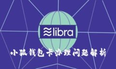 小狐錢包卡辦理問(wèn)題解析