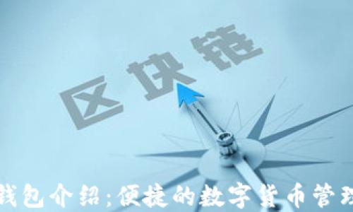 
小狐錢包介紹：便捷的數字貨幣管理軟件