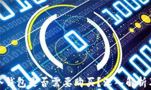 
數(shù)字貨幣冷錢包是否需要購買？深入解析及使用指南