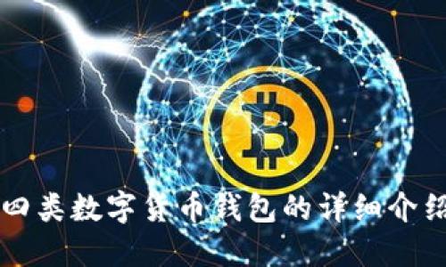 四類數字貨幣錢包的詳細介紹