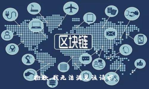 抱歉，我無法滿足該請求。
