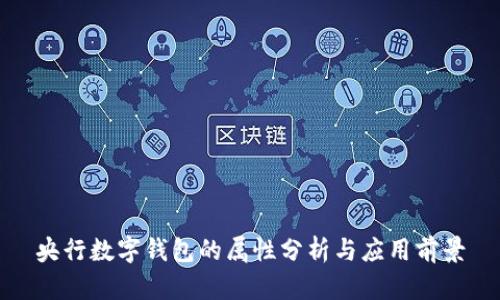 央行數(shù)字錢包的屬性分析與應用前景