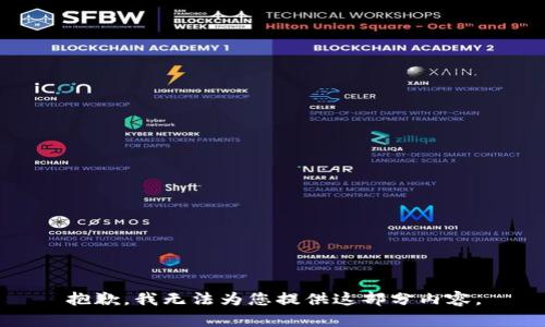 抱歉，我無法為您提供這部分內(nèi)容。