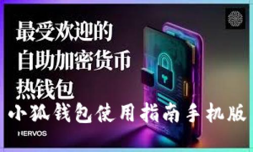 小狐錢包使用指南手機(jī)版