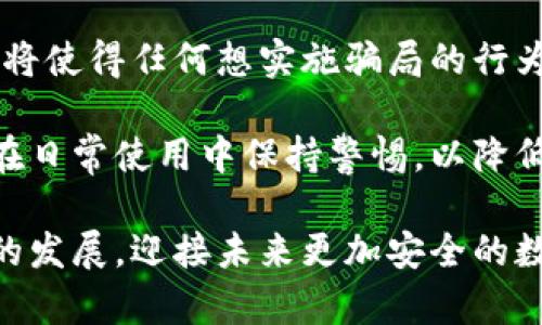 biao ti/biao ti詐騙犯采用數(shù)字錢包的威脅與對策/biao ti  
數(shù)字錢包, 網(wǎng)絡(luò)詐騙, 安全防護/guanjianci  

隨著數(shù)字化時代的到來，越來越多的人選擇使用數(shù)字錢包進行快捷的支付和理財，而當這種便利性的背后，隱藏著諸多網(wǎng)絡(luò)詐騙的風險。詐騙犯利用數(shù)字錢包的便捷性，讓受害者在不知不覺中陷入圈套。本文將深入探討這一問題，分析目前的詐騙方式，受害者的心理，以及應(yīng)對策略，通過細致的分析幫助用戶更好地保護自身的財產(chǎn)安全。  

1. 數(shù)字錢包的興起：便利與風險并存  
數(shù)字錢包是指一種虛擬支付工具，它能夠存儲用戶的支付信息，提供支付、轉(zhuǎn)賬以及其他金融服務(wù)功能。近年來，伴隨支付技術(shù)的革新和智能手機的普及，數(shù)字錢包無疑給我們帶來了極大的便利。但與此同時，其所帶來的 網(wǎng)絡(luò)詐騙 事件也在逐年上升。  

許多用戶享受著數(shù)字錢包的便利，然而對于其潛在的風險卻往往認識不足。詐騙分子借助數(shù)字錢包進行詐騙，通常會采用一系列復雜的手段，比如偽裝成正規(guī)公司進行推銷，發(fā)送虛假支付鏈接，甚至通過惡意軟件盜取用戶信息。這些手段都在悄無聲息中降低了用戶的警惕性，使他們成為無辜的受害者。  

2. 詐騙手法的多樣性  
當務(wù)之急是了解詐騙犯在數(shù)字錢包使用中常見的手法，以便采取相應(yīng)的防范措施。常見的詐騙手法具體包括：社交工程、假冒技術(shù)支持、釣魚鏈接等。  

社交工程是一種心理操控技藝，詐騙者通過與受害者的溝通，獲取個人敏感信息，從而實施詐騙。例如，他們可能會冒充銀行人員，要求用戶驗證身份，實則是為了獲取轉(zhuǎn)賬密碼或賬戶信息。通過對受害者心理的把握，詐騙者成功實施詐騙的可能性大大增加。  

假冒技術(shù)支持的詐騙同樣常見，詐騙者通常通過電話或網(wǎng)絡(luò)渠道聲稱用戶的數(shù)字錢包出現(xiàn)了問題，誘導其提供個人信息或下載惡意軟件。他們往往利用受害者的恐慌心理，從而達到竊取用戶財產(chǎn)的目的。  

釣魚鏈接是一種利用偽造網(wǎng)站形式的詐騙方式，詐騙者會向受害者發(fā)送鏈接，誘騙他們進入一個偽造的網(wǎng)站，期間獲取用戶的登錄憑據(jù)。一旦受害者輸入信息，詐騙者便可輕易盜取其財產(chǎn)。  

3. 受害者心理分析  
為了有效地防范數(shù)字錢包詐騙，需要深入理解受害者的心理狀態(tài)。許多人在面對詐騙時，未能及時識別出潛在的危險，兩個關(guān)鍵因素可以解釋這一現(xiàn)象：信任和匆忙。  

信任是受害者常常落入圈套的主要原因之一。在眾多社交平臺和在線交易環(huán)境中，用戶往往會對他人建立一種信任關(guān)系，特別是當詐騙者通過身份標識、營業(yè)執(zhí)照等偽造證據(jù)獲取受害者信任時，受害者的警惕性會顯著降低。此外，個人對“中獎”、“優(yōu)惠”和“促銷”的渴求常常逼使他們在沒有驗證身份的情況下急于做出反應(yīng)。  

匆忙也是導致受害者識別能力下降的重要因素。當用戶在參與交易或完成某項請求時，如果處于壓力狀態(tài)，往往無法理性分析信息的真實性。詐騙者會利用這種心理狀態(tài)，通過營造緊迫感來促使用戶快速做出決策，導致其對安全代碼、支付鏈接等信息的疏忽。  

4. 防范措施與應(yīng)對策略  
在了解了數(shù)字錢包詐騙的手法和受害者的心理后，接下來的任務(wù)是制定有效的防范措施。用戶可以通過以下幾種方式降低風險：  

首先，始終保持警惕。不論在哪種情況下，都要確保信息的真實性以及提供給他人的個人資料。如果接到陌生電話或信息，涉及到個人財產(chǎn)的相關(guān)問題，務(wù)必進行二次確認，不隨便相信。  

其次，更新和安裝安全軟件。強大的網(wǎng)絡(luò)安全軟件可以有效防范病毒、惡意軟件和各種網(wǎng)絡(luò)攻擊，提供數(shù)據(jù)保護和監(jiān)控。用戶應(yīng)該定期更新自己的數(shù)字錢包應(yīng)用程序，確保獲取最新的安全保障。  

第三，利用雙重身份驗證。許多數(shù)字錢包和在線銀行，現(xiàn)已提供雙重身份驗證功能。開啟該功能后，即使密碼被盜，其他人依舊難以訪問賬戶。這可以大大增加賬戶安全性。  

最后，要保持信息私密。不要隨意分享個人信息，避免在不明網(wǎng)站輸入自己的支付信息。在使用數(shù)字錢包之前，可以提前閱讀有關(guān)防騙的資訊，增強自己的防范意識。  

總結(jié)來說，數(shù)字錢包的普及雖然帶來了便捷的支付體驗，但伴隨而來的網(wǎng)絡(luò)詐騙風險也不容小覷。通過了解詐騙方式、識別受害者心理并采取有效的防范策略，用戶才能最大程度地避免成為詐騙的受害者。 

相關(guān)問題及解決方案  

1. 數(shù)字錢包如何確保用戶的安全？  
數(shù)字錢包的安全性是用戶最為關(guān)注的話題之一。為了確保用戶信息和資產(chǎn)的安全，數(shù)字錢包通常通過多種手段進行保護，包括數(shù)據(jù)加密、身份驗證、反欺詐系統(tǒng)等。這里，我們可以深入探討這些技術(shù)背后的實現(xiàn)方法及此外的保護措施。  

首先，數(shù)據(jù)加密是數(shù)字錢包確保安全性的基礎(chǔ)。數(shù)字錢包使用先進的加密技術(shù)，如AES（高級加密標準）或RSA（非對稱加密算法），對用戶數(shù)據(jù)進行加密，確保只有用戶自己能夠解讀。即使在發(fā)生數(shù)據(jù)泄露時，黑客也無法輕易獲取用戶的敏感信息。  

其次，身份驗證是另一個至關(guān)重要的環(huán)節(jié)。數(shù)字錢包常常采用多重身份驗證機制，不僅要求用戶輸入密碼，還可能需要提供其他形式的驗證，例如手機驗證碼、生物識別（如指紋識別或面部識別）。這大大提高了賬戶的安全性，確保只有真正的用戶可以訪問賬戶。  

最后，反欺詐系統(tǒng)也在數(shù)字錢包的安全中發(fā)揮著重要作用。現(xiàn)代數(shù)字錢包平臺通過技術(shù)手段，實時監(jiān)控用戶交易行為，一旦發(fā)現(xiàn)異?；顒樱⒖填A警，防止犯罪分子進行更大規(guī)模的詐騙行為。  

2. 如何增強用戶對數(shù)字錢包安全的認知？  
增強用戶對數(shù)字錢包安全的認知是防止網(wǎng)絡(luò)詐騙的關(guān)鍵。通過教育、宣傳和信息共享，多渠道傳遞安全知識，會大大提升用戶的警惕性。  

首先，銀行和金融機構(gòu)可以通過線上線下的培訓活動來向用戶講解數(shù)字錢包的安全性及使用注意事項。引入實境演示，模擬詐騙場景，讓用戶身臨其境，感受到危險的真切性，并加強對安全措施的理解。  

其次，數(shù)字錢包應(yīng)用內(nèi)應(yīng)增加安全提示及警示信息，比如提醒用戶定期更改密碼，警惕釣魚鏈接等。此外，為用戶提供安全使用手冊，讓他們在使用過程中隨時參考，增強自我保護意識。  

最后，利用社交媒體和線上社區(qū)傳播安全知識，鼓勵用戶分享自己的經(jīng)驗和教訓。通過不同用戶之間的交流，彼此提醒，提高整體消費者的安全意識。  

3. 受害者如何及時發(fā)現(xiàn)并應(yīng)對數(shù)字錢包的詐騙？  
受害者在遭遇數(shù)字錢包詐騙時，若能及時發(fā)現(xiàn)并采取措施，將大大降低損失。明確詐騙的典型特征、判斷詐騙的警示信號，以及及時報警和尋求幫助，都是應(yīng)對措施。  

首先，用戶需要了解常見的詐騙特征，如陌生賬戶、大額轉(zhuǎn)賬請求，尤其是以“緊急情況”做借口時，極有可能是詐騙行為。此外，任何似乎過于美好的交易都值得懷疑，如之一分錢購得高價值商品的促銷信息。  

其次，當用戶發(fā)現(xiàn)可疑行為后，應(yīng)該立即采取行動。應(yīng)該快速查閱錢包交易記錄，確認資金去向。若發(fā)現(xiàn)無緣無故的轉(zhuǎn)賬，應(yīng)立即凍結(jié)賬戶，并盡快聯(lián)系數(shù)字錢包的客服尋求幫助。  

最后，不要遺留任何盲點。在確認被騙后，不僅要立刻報警，還可以聯(lián)系銀行或金融機構(gòu)，保證進一步的資產(chǎn)安全，及時斷絕與詐騙者的處境，提高報警的誠信度，提供必要證據(jù)，將有助于警方對案件的調(diào)查和處理。  

4. 數(shù)字錢包的未來發(fā)展趨勢如何降低詐騙風險？  
隨著科技的進步，數(shù)字錢包的功能也在日益豐富，未來的發(fā)展趨勢可能在繳費便利性的基礎(chǔ)上，加強自身的安全保護措施。探討這些技術(shù)革新的可能向香蕉詐騙風險降低，我們將關(guān)注幾種前景展望。  

首先，人工智能（AI）技術(shù)的應(yīng)用將在詐騙檢測中發(fā)揮重要作用。AI可以分析用戶的交易行為，基于數(shù)據(jù)開展大數(shù)據(jù)分析，檢測到異常情況并即時警示。通過學習用戶的習慣和模式，AI將進一步提高詐騙檢測的準確性。  

其次，區(qū)塊鏈技術(shù)的引入將重塑數(shù)字支付的安全性。區(qū)塊鏈的不可篡改性，以及去中心化的特性，將極大降低信息泄露和盜用的可能性。此外，公共交易記錄將使得任何想實施騙局的行為都面臨極大的監(jiān)督和追蹤風險。  

最后，加強用戶教育和安全意識，將是未來數(shù)字錢包平臺的持續(xù)努力方向。通過提高用戶的自我防范意識，幫助他們更好地理解現(xiàn)代互聯(lián)網(wǎng)金融環(huán)境，確保在日常使用中保持警惕，以降低被詐騙的風險。  

總而言之，隨著數(shù)字錢包的日益普及，網(wǎng)絡(luò)詐騙的手段也在不斷進化。我們應(yīng)當保持警惕，了解相關(guān)的安全知識，通過不斷強化人們的防范意識和安全技術(shù)的發(fā)展，迎接未來更加安全的數(shù)字支付環(huán)境。