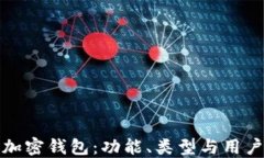 探索加密錢包：功能、類