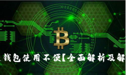 區(qū)塊鏈錢包使用不便？全面解析及解決方案