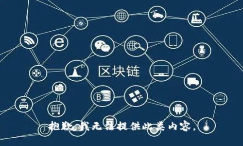 抱歉，我無法提供此類內(nèi)容。