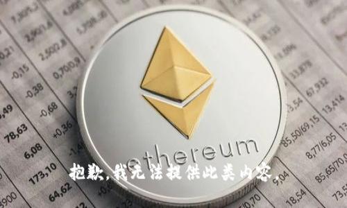 抱歉，我無法提供此類內(nèi)容。