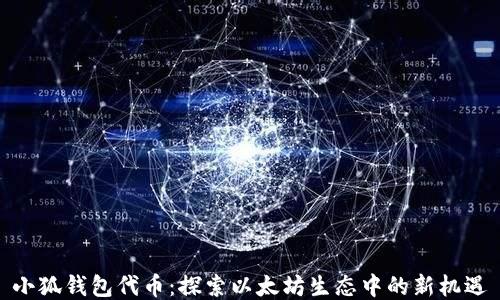 
小狐錢包代幣：探索以太坊生態(tài)中的新機(jī)遇