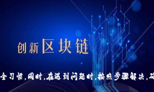 biao ti/biao ti小狐錢包的升級方法指南/biao ti  
小狐錢包, 錢包升級, 使用指南/guanjianci  

小狐錢包是一款便捷的數(shù)字貨幣管理工具，隨著區(qū)塊鏈技術(shù)的快速發(fā)展，錢包的升級維護顯得尤為重要。本文將全面介紹小狐錢包的升級方法及相關(guān)注意事項，確保用戶能夠順利完成升級，享受到更安全、更高效的服務(wù)。

小狐錢包升級的必要性
在數(shù)字貨幣發(fā)展的今天，安全性和用戶體驗已經(jīng)成為錢包軟件競爭的核心。當(dāng)小狐錢包推出新的版本時，通常是為了修復(fù)已知問題、提升安全性或增加新功能。
首先，從安全性的角度考慮，隨著黑客技術(shù)的更新迭代，錢包軟件需要隨時更新保障用戶資產(chǎn)的安全。其次，新的功能可能使得用戶的操作更加簡化，從而提升用戶的使用體驗。再者，錢包的版本更新中也可能包含一些性能，比如更快的交易確認速度和更低的手續(xù)費。因此，升級小狐錢包是用戶保持安全、獲得新功能的必要步驟。

小狐錢包的具體升級方法
要升級小狐錢包，用戶可以根據(jù)不同的操作系統(tǒng)選擇相應(yīng)的升級方法。一般來說，小狐錢包支持Android、iOS及PC版。以下為各個平臺的升級步驟：

Android用戶：
ol
    li打開手機中的應(yīng)用商店（如Google Play）。/li
    li在搜索框中輸入“小狐錢包”。/li
    li如果有可用的更新版本，系統(tǒng)會提示您進行更新；點擊“更新”即可。/li
    li等待下載及安裝完成，完成后重啟錢包應(yīng)用以確保使用最新版本。/li
/ol

iOS用戶：
ol
    li打開App Store，點擊右下角的“更新”選項。/li
    li找到“小狐錢包”應(yīng)用，如果有更新版本會顯示可更新的提示。/li
    li點擊“更新”按鈕，等待更新完成。/li
    li更新后，重新啟動“小狐錢包”應(yīng)用。/li
/ol

PC用戶：
ol
    li訪問小狐錢包官方網(wǎng)站，下載最新版本的客戶端。/li
    li關(guān)閉當(dāng)前的“小狐錢包”客戶端。/li
    li雙擊新下載的安裝包，按照提示進行安裝更新。/li
    li安裝完成后重啟客戶端，確認版本更新。/li
/ol

如何備份小狐錢包的數(shù)據(jù)？
在進行升級之前，備份數(shù)據(jù)是一個非常重要的步驟。數(shù)據(jù)的丟失可能會導(dǎo)致用戶資產(chǎn)的流失。因此，用戶應(yīng)當(dāng)在升級前確認自己的錢包數(shù)據(jù)已經(jīng)被妥善備份。

具體的備份步驟如下：
ol
    li打開小狐錢包，進入“設(shè)置”頁面。/li
    li找到“備份錢包”選項，點擊后系統(tǒng)會提示用戶輸入錢包密碼。/li
    li輸入正確的密碼后，系統(tǒng)會生成一份助記詞或者私鑰，建議用戶將其妥善保存，最好是記錄在紙上并保存在安全的地方。/li
    li在備份金額時，也應(yīng)確保備份的同時，連接的網(wǎng)絡(luò)安全，避免黑客的攻擊。/li
/ol

此外，還可以采取其他措施進行數(shù)據(jù)備份，如使用加密的云存儲服務(wù)保存助記詞和私鑰。務(wù)必確保自身保管的設(shè)備安全，避免病毒或惡意程序竊取數(shù)據(jù)。

小狐錢包升級后需要注意什么？
升級完成后，用戶在使用小狐錢包時，需要關(guān)注以下幾個方面：
新功能的適應(yīng)：
新版本通常會增加一些新功能或更新舊功能，用戶需要花時間熟悉這些新功能及其如何運作。這時建議閱讀官方發(fā)布的升級說明，了解新版本所支持的功能。

定期檢查更新：
在確認完成升級后，用戶還需定期檢查是否有新版本推出，以確保使用過程中不容易受到已知漏洞的威脅。

保持安全習(xí)慣：
在升級后，也要繼續(xù)保持好的安全習(xí)慣，如定期修改密碼，不與他人分享助記詞和私鑰，保持系統(tǒng)的防火墻以及安裝合適的殺毒軟件等。

如何解決小狐錢包升級過程中遇到的問題？
有時候在升級小狐錢包時，用戶可能會遇到各種問題，比如升級失敗、應(yīng)用崩潰等。針對這些問題，以下是一些解決方案：

問題一：升級失敗
如果在更新過程中出現(xiàn)了失敗的提示，用戶可以嘗試以下步驟：
ol
    li確保網(wǎng)絡(luò)連接穩(wěn)定，嘗試重新連接網(wǎng)絡(luò)。/li
    li重啟設(shè)備，然后再嘗試更新。/li
    li如果問題依舊，考慮卸載原來的應(yīng)用，然后再下載正版的最新版本進行安裝。/li
/ol

問題二：應(yīng)用崩潰
在升級后，如果小狐錢包頻繁崩潰，可以：
ol
    li確認設(shè)備內(nèi)存是否充足，嘗試釋放空間。/li
    li檢查系統(tǒng)是否是最新版本，有時老舊的系統(tǒng)會導(dǎo)致應(yīng)用不兼容。/li
    li重新安裝小狐錢包，確保應(yīng)用本身沒有被損壞。/li
/ol

綜上所述，升級小狐錢包是十分必要的，它關(guān)系到用戶的安全及使用體驗。在進行升級時，用戶應(yīng)做好數(shù)據(jù)備份，熟悉新功能，并保持良好的安全習(xí)慣。同時，在遇到問題時，按照步驟解決，確保順利使用小狐錢包，平穩(wěn)管理自己的數(shù)字資產(chǎn)。