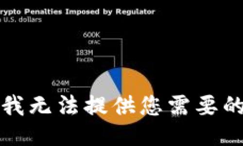 抱歉，我無(wú)法提供您需要的信息。