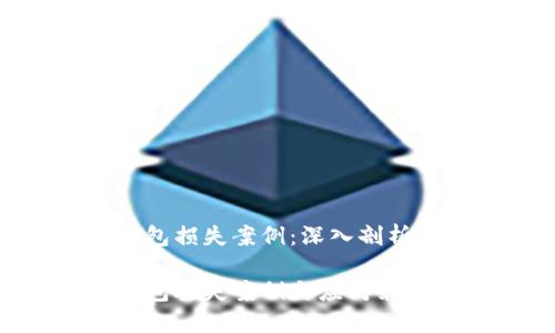 數(shù)字錢包損失案例：深入剖析與防范

數(shù)字錢包丟失案例與應(yīng)對策略