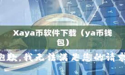 抱歉，我無法滿足您的請求。