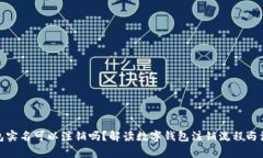數(shù)字錢包實名可以注銷嗎