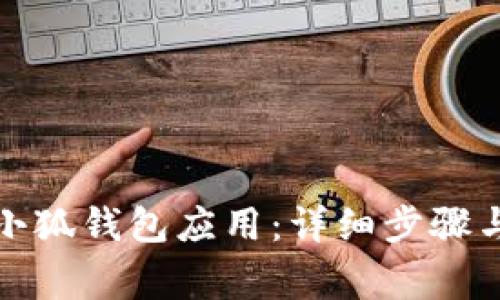 如何刪除小狐錢包應用：詳細步驟與注意事項
