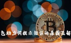 小狐錢(qián)包助力詞提示錯(cuò)誤