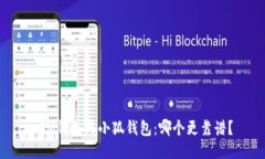  IM錢包與小狐錢包：哪個(gè)