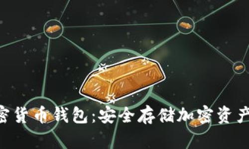 離線U盤(pán)加密貨幣錢(qián)包：安全存儲(chǔ)加密資產(chǎn)的最佳選擇