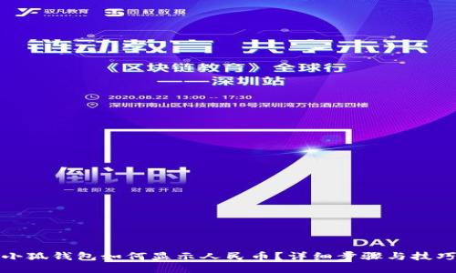 小狐錢包如何顯示人民幣？詳細(xì)步驟與技巧