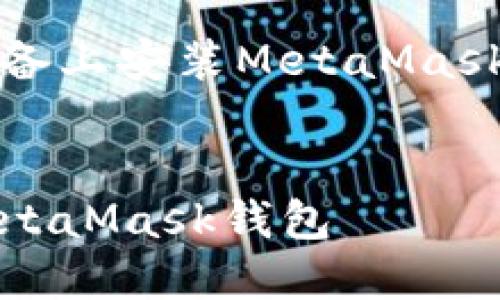 以下是關(guān)于如何在iOS設(shè)備上安裝MetaMask的詳細(xì)介紹及相關(guān)內(nèi)容。


如何在iOS設(shè)備上安裝MetaMask錢包