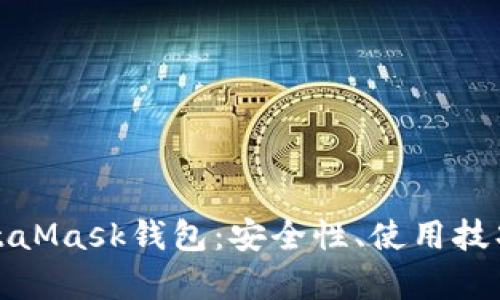 和關鍵詞

深入了解MetaMask錢包：安全性、使用技巧與常見問題