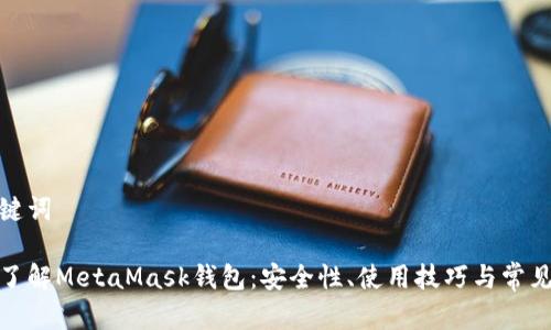 和關鍵詞

深入了解MetaMask錢包：安全性、使用技巧與常見問題