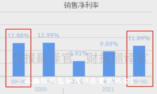 區(qū)塊鏈錢包如何快速變現(xiàn)現(xiàn)金？
