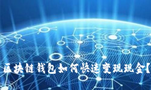 區(qū)塊鏈錢包如何快速變現(xiàn)現(xiàn)金？