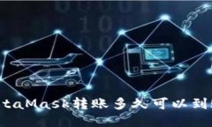 MetaMask轉(zhuǎn)賬多久可以到賬？
