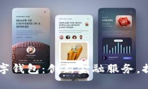 重慶日?qǐng)?bào)數(shù)字錢包：創(chuàng)新金融服務(wù)，提升生活品質(zhì)