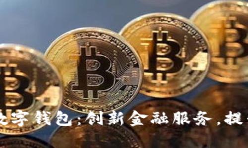 重慶日?qǐng)?bào)數(shù)字錢包：創(chuàng)新金融服務(wù)，提升生活品質(zhì)
