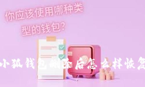 小狐錢包刪除后怎么樣恢復(fù)