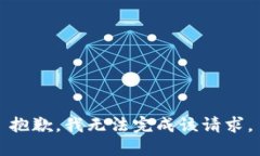 抱歉，我無法完成該請求