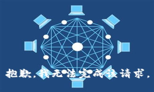 抱歉，我無法完成該請求。