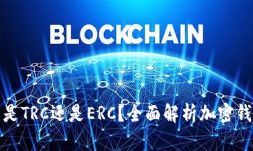 小狐錢包是TRC還是ERC？全面解析加密錢包的選擇