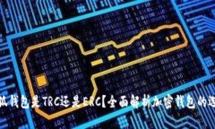小狐錢(qián)包是TRC還是ERC？全