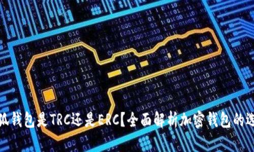 小狐錢包是TRC還是ERC？全面解析加密錢包的選擇