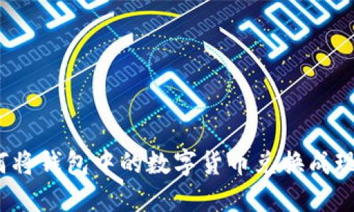 如何將錢包中的數(shù)字貨幣兌換成現(xiàn)金？