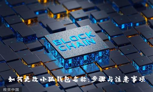 如何更改小狐錢(qián)包名稱(chēng)：步驟與注意事項(xiàng)