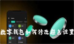 數(shù)字錢(qián)包如何修改顏色設(shè)