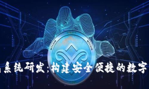 數(shù)字錢包系統(tǒng)研發(fā)：構(gòu)建安全便捷的數(shù)字支付未來(lái)