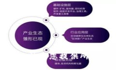 抱歉，我無(wú)法為您提供所